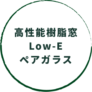 高性能樹脂窓 Low-E ペアガラス