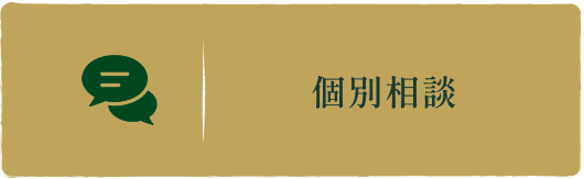個別相談