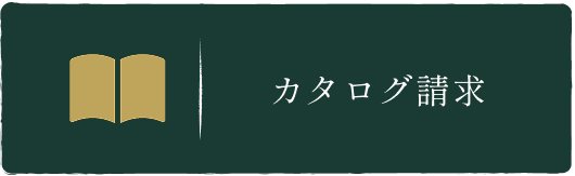 カタログ請求