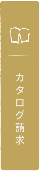 カタログ請求