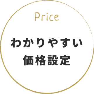 わかりやすい価格設定