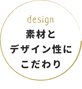 素材とデザイン性にこだわり