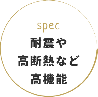 耐震や高断熱など高機能