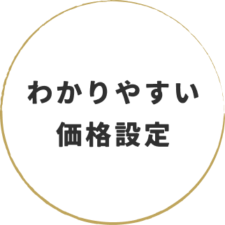 わかりやすい価格設定