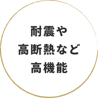 耐震や高断熱など高性能