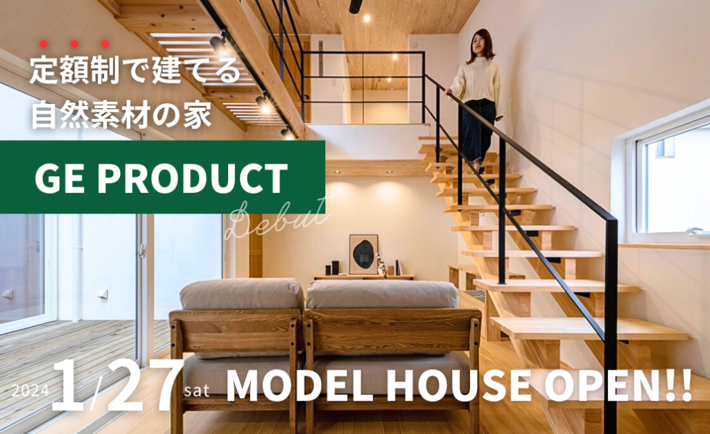 定額制で建てる自然素材の家GE PRODUCT