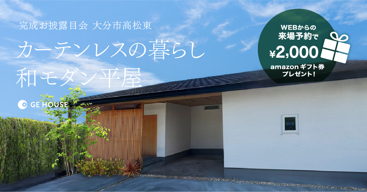 【大分市高松東】カーテンレスの暮らし 和モダン平屋 完成見学会