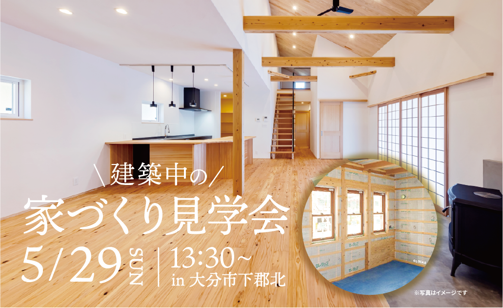 [大分市下郡北] 建築中の家づくり見学会！気密・断熱・耐震を体験！