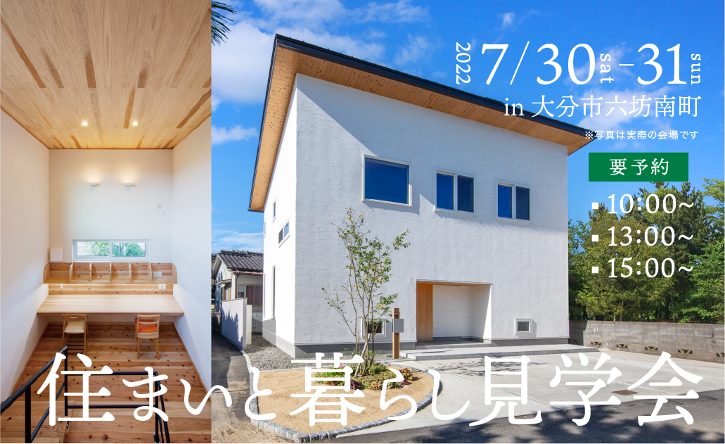 [大分市六坊南町] 漆喰が美しいナチュラルモダンの家 見学会