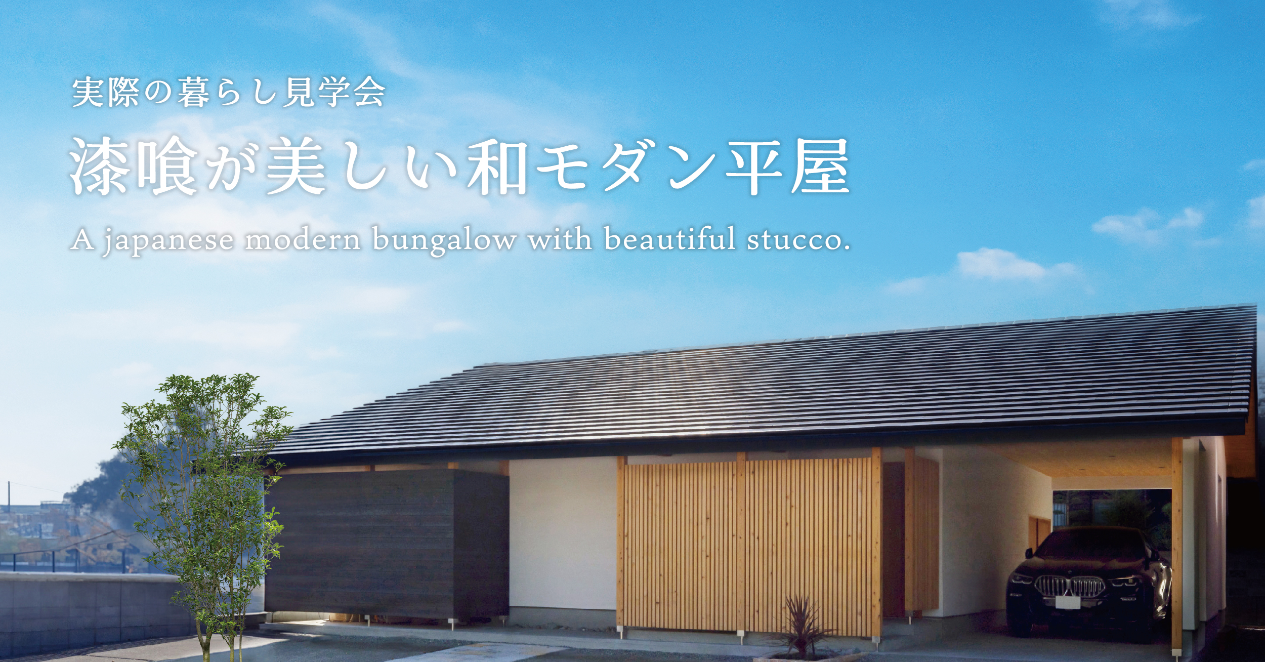 【大分市下郡北】漆喰が美しい和モダン平屋 見学会