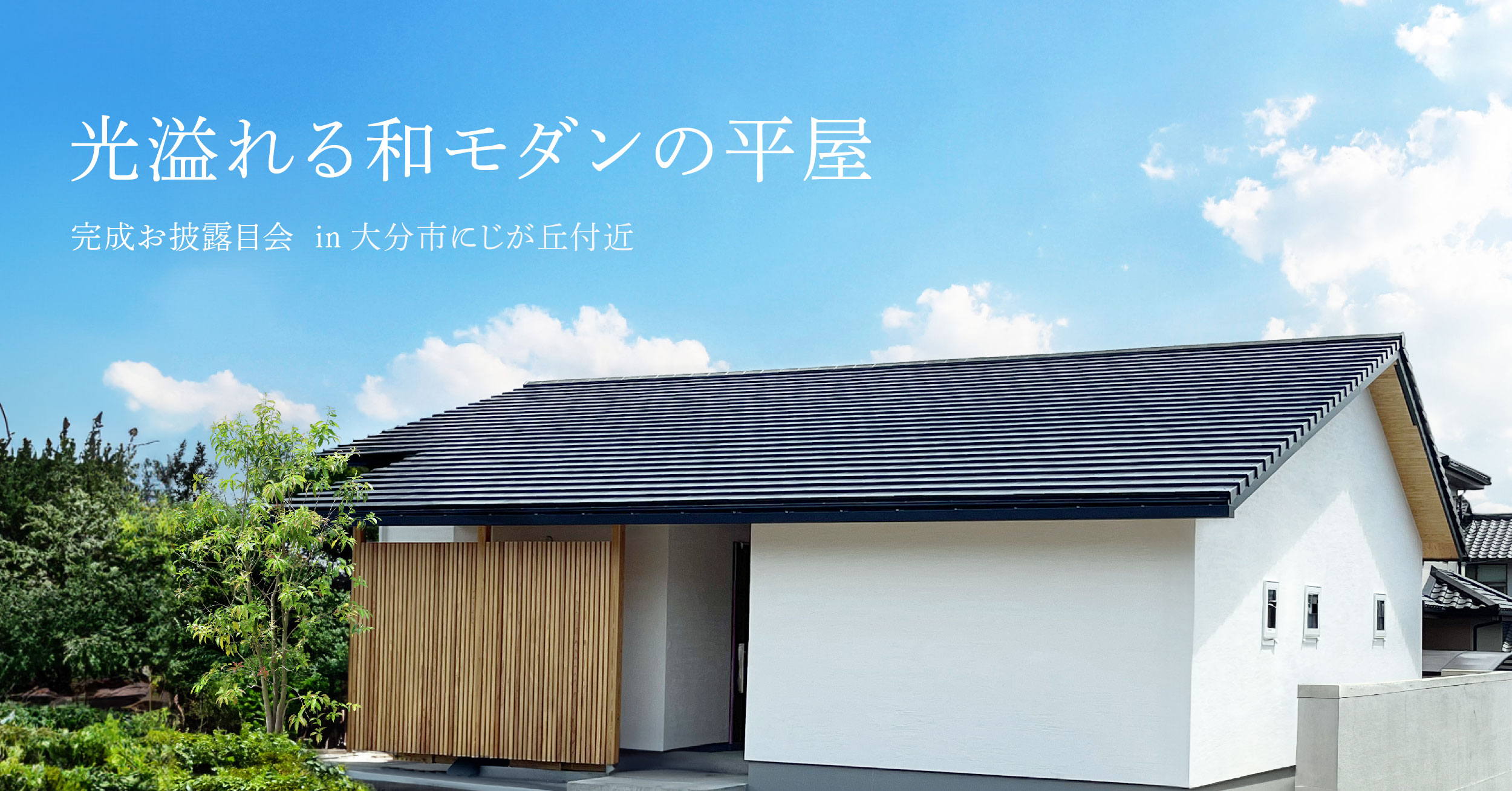【大分市にじが丘】光溢れる和モダンの平屋 完成見学会
