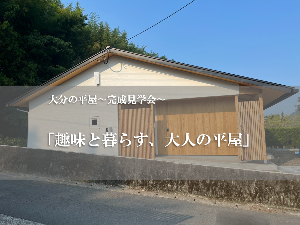 【由布市庄内町】大分の平屋〜完成見学会〜