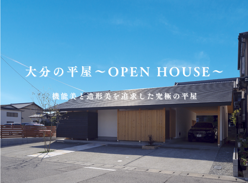 【大分市下郡北】大分の平屋〜OPEN HOUSE〜