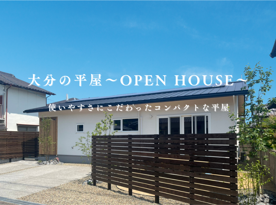 【大分市田尻】大分の平屋〜OPEN HOUSE〜