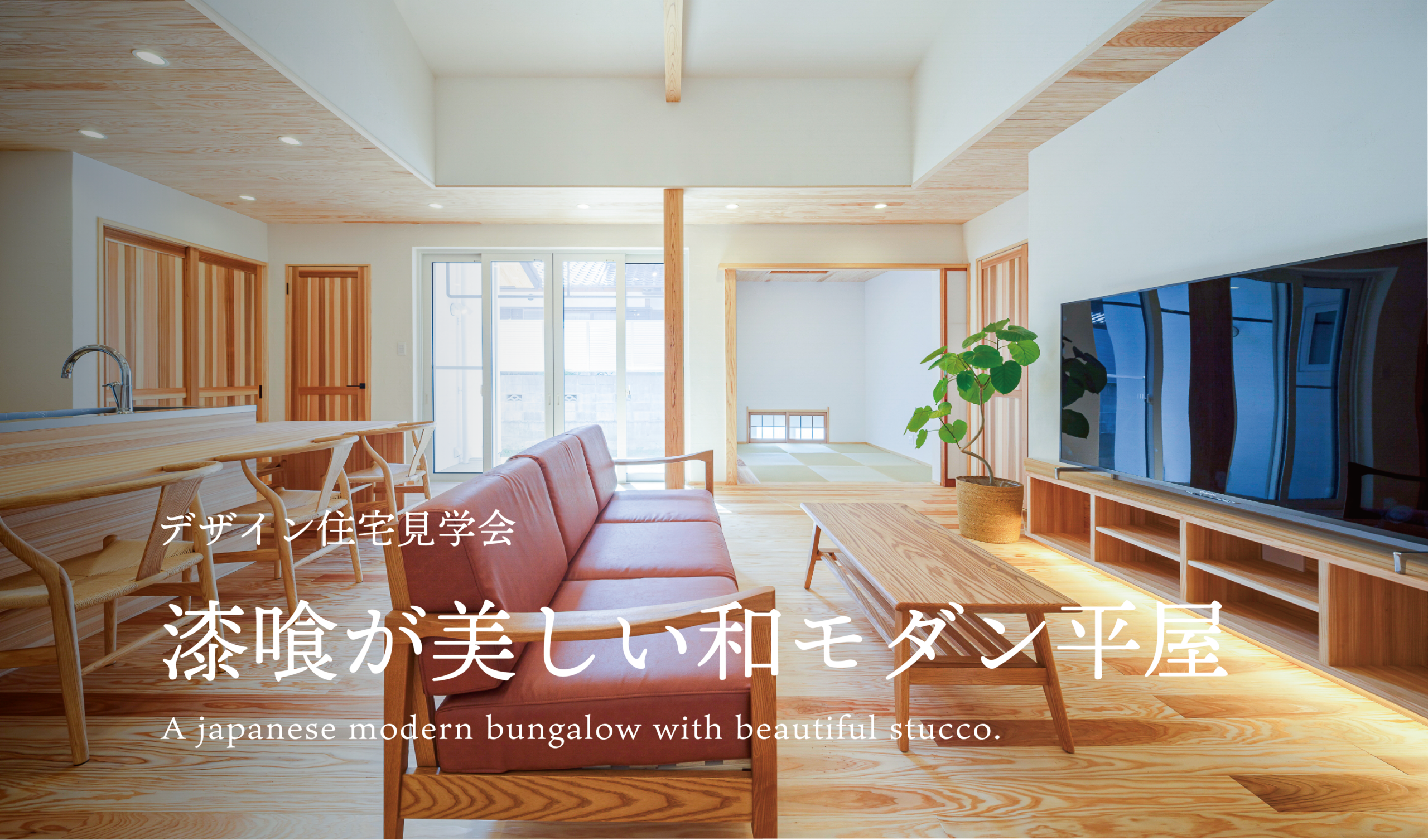 【大分市下郡北】漆喰が美しい和モダン平屋 見学会