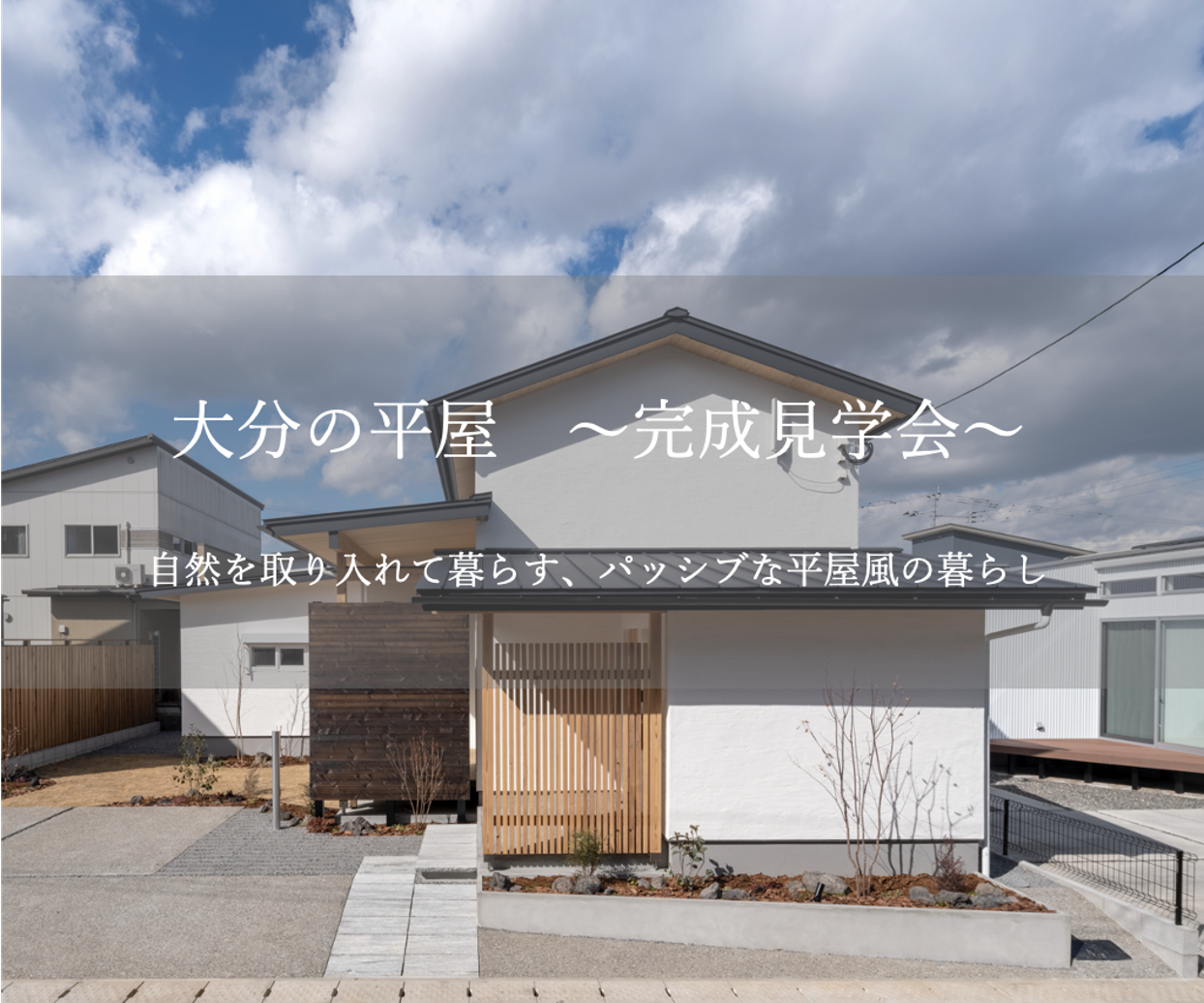 【大分市中戸次】大分の平屋〜完成見学会〜