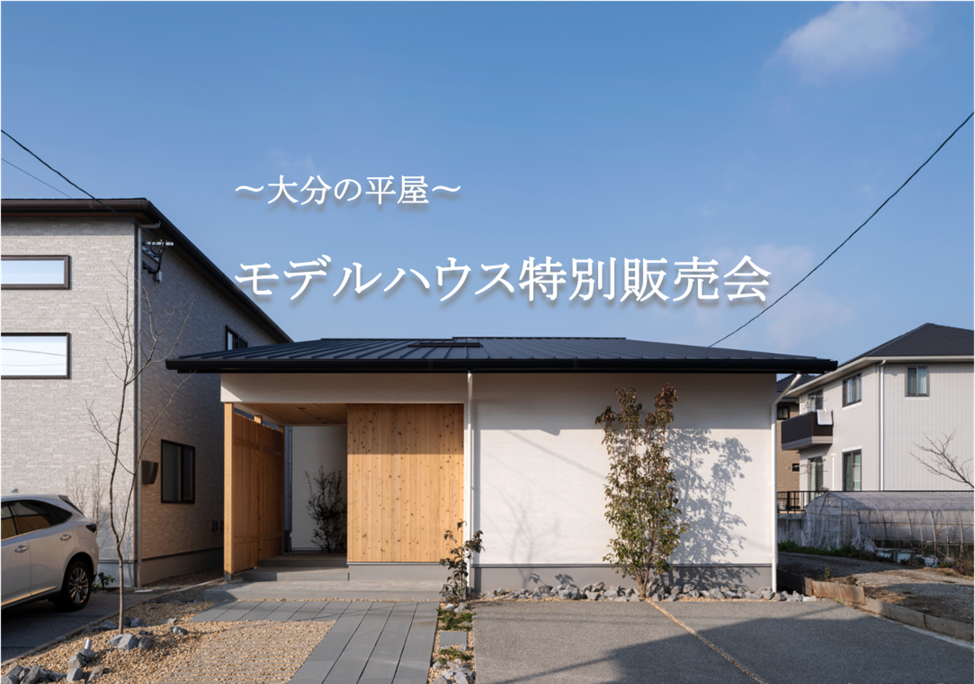 【大分市南太平寺】大分の平屋〜モデルハウス販売会〜